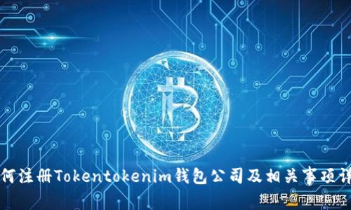 如何注册Tokentokenim钱包公司及相关事项详解