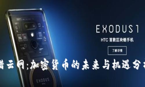 猎云网：加密货币的未来与机遇分析