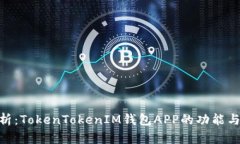 : 全面解析：TokenTokenIM钱包APP的功能与