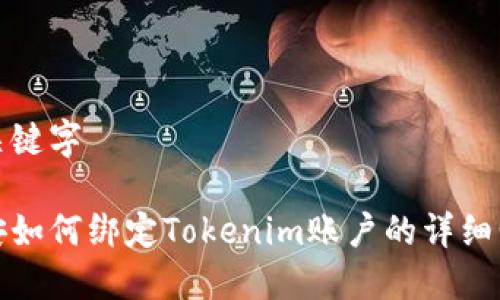 与关键字

币安如何绑定Tokenim账户的详细步骤