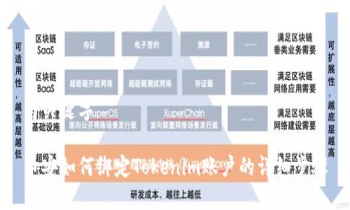 与关键字

币安如何绑定Tokenim账户的详细步骤