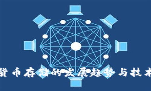 加密货币存储的发展趋势与技术分析