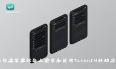 如何在苹果设备上安装和使用TokenIM移