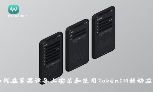 如何在苹果设备上安装和使用TokenIM移动应用