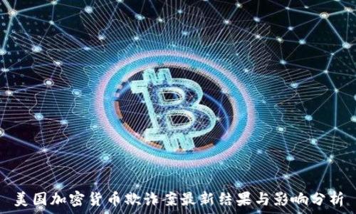   
美国加密货币欺诈案最新结果与影响分析