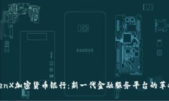 TenX加密货币银行：新一代金融服务平