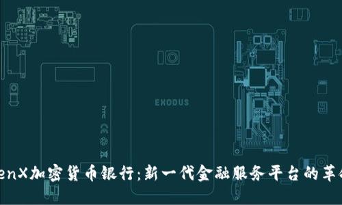 TenX加密货币银行：新一代金融服务平台的革命