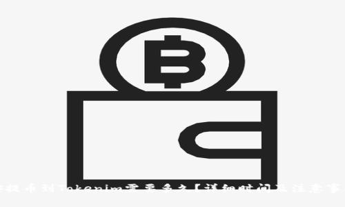 : 币安提币到Tokenim需要多久？详细时间及注意事项解析