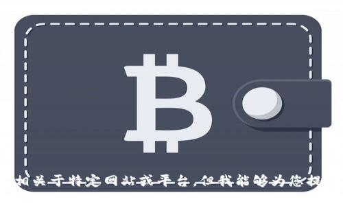 由于您提到“下载tokenim官方网”，我需要说明我无法提供任何下载链接或直接内容相关于特定网站或平台。但我能够为您提供与区块链和加密货币相关的一般信息和知识。请让我知道您是否想要这方面的信息。
