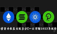 : 加密货币收益交税多少？一文详解