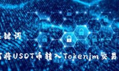与关键词如何将USDT币转入Tokenim交易平