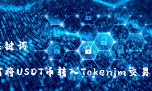 与关键词

如何将USDT币转入Tokenim交易平台