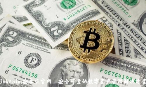  
Tokenim安卓版官网—安全可靠的数字资产管理解决方案