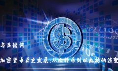 与关键词加密货币历史发展：从比特币