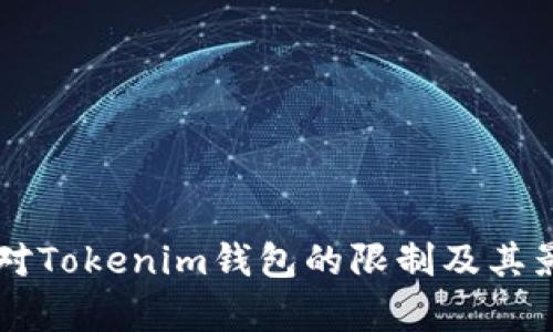 国内针对Tokenim钱包的限制及其影响分析