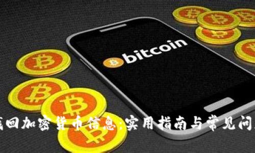 如何找回加密货币信息：实用指南与常见问题解答