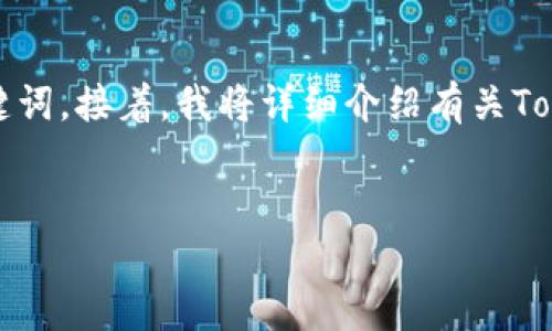 为了满足您的请求，首先我会为您创建一个合适的及相关关键词。接着，我将详细介绍有关Tokenimeth网络的信息，并且思考五个相关问题进行深入探讨。

 
Tokenimeth使用的网络类型及其优势分析