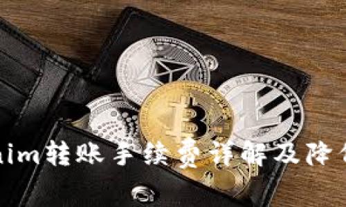 Tokenim转账手续费详解及降低方式