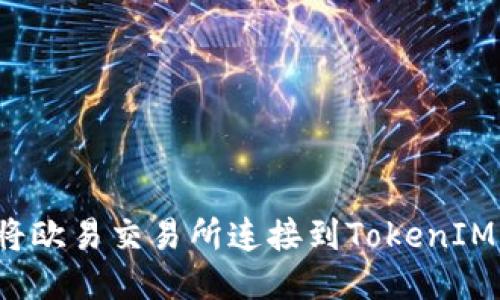 如何将欧易交易所连接到TokenIM钱包？