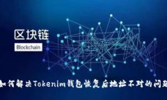 如何解决Tokenim钱包恢复后地址不对的