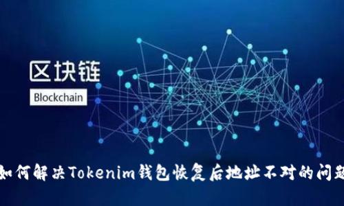如何解决Tokenim钱包恢复后地址不对的问题