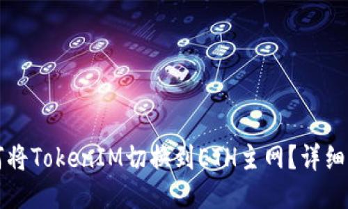 如何将TokenIM切换到ETH主网？详细指南