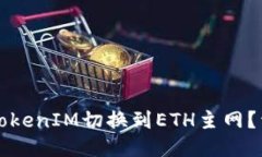 如何将TokenIM切换到ETH主网？详细指南