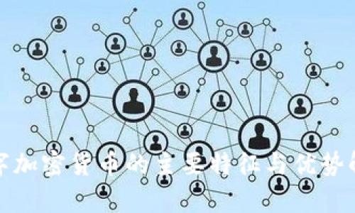 数字加密货币的主要特征与优势解析