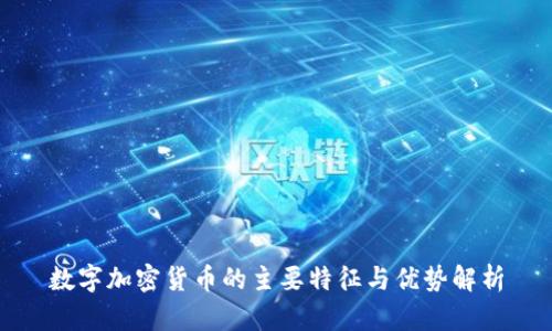 数字加密货币的主要特征与优势解析