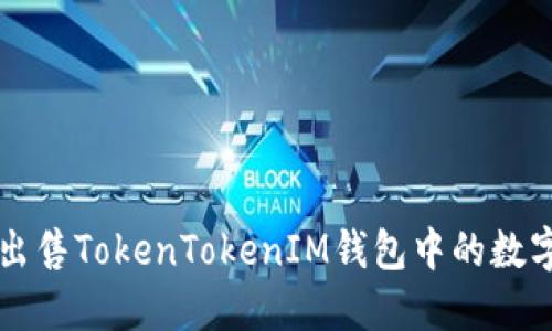 如何出售TokenTokenIM钱包中的数字货币