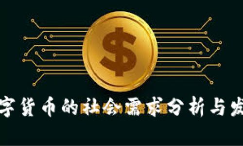 加密数字货币的社会需求分析与发展前景