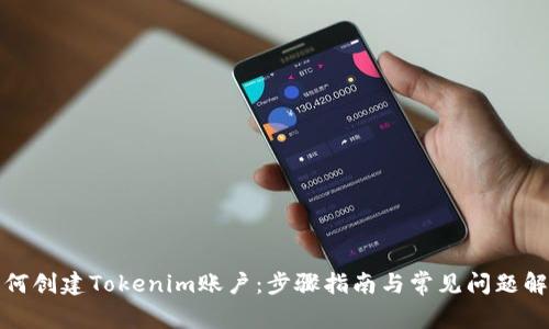 如何创建Tokenim账户:步骤指南与常见问题解答
