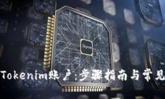 如何创建Tokenim账户：步骤指南与常见