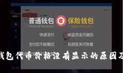 Tokenim钱包代币价格没有显示的原因及