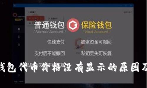 Tokenim钱包代币价格没有显示的原因及解决办法