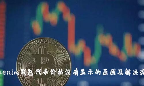 Tokenim钱包代币价格没有显示的原因及解决办法