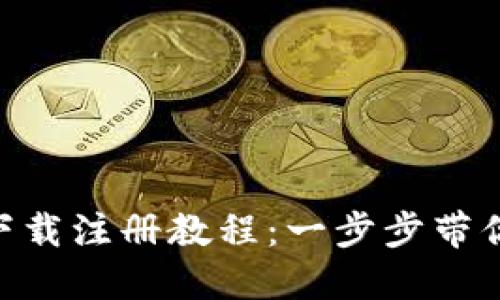 Tokenim下载注册教程：一步步带你轻松入门