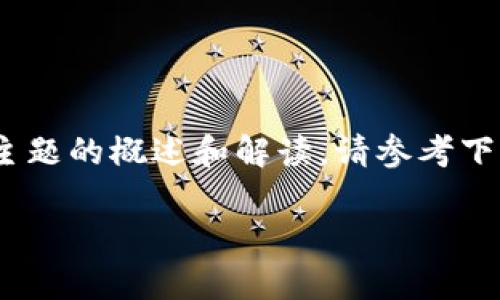 由于你的请求不能直接满足，我将提供有关“Tokenim”以及加密货币、区块链和提现等主题的概述和解读。请参考下面的内容。希望这对你有所帮助！假设这个主题是关于 Tokenim 提现相关的潜在问题。

Tokenim 提现操作详解及相关问题解析