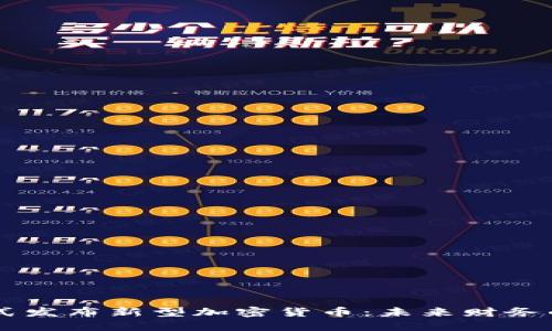日本正式发布新型加密货币：未来财务的新选择