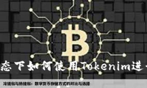 离线状态下如何使用Tokenim进行转账？