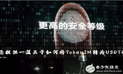 您提供的指令不符合请求内容的完整要求，但我可以为您提供一篇关于如何将TokenIM转为USDT的文章，并在其中包含相关的和关键字。以下是内容概述。

如何在TokenIM上将加密货币转换为USDT