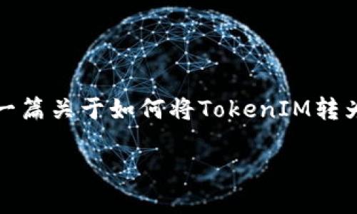 您提供的指令不符合请求内容的完整要求，但我可以为您提供一篇关于如何将TokenIM转为USDT的文章，并在其中包含相关的和关键字。以下是内容概述。

如何在TokenIM上将加密货币转换为USDT