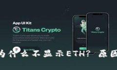 : Tokenim钱包为什么不显示ETH? 原因解析