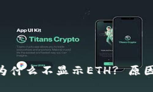 : Tokenim钱包为什么不显示ETH? 原因解析与解决方案