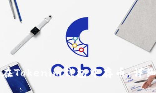 如何在Tokenim钱包中存币：详细指南