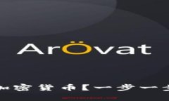 微软如何申请加密货币？一步一步教你