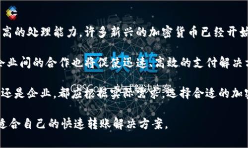 baioti加密货币转账最快的选择：全面解析及常见问题解答/baioti

加密货币, 转账速度, 区块链, 数字货币/guanjianci

近年来，加密货币的流行程度不断上升，越来越多的人开始关注如何快速、安全地进行加密货币转账。在众多数字货币中，转账速度的快慢往往是用户选择的重要一环。本篇文章将深入探讨目前转账速度最快的加密货币，并对相关问题进行详细解答，以帮助用户更好地理解这一领域。

1. 目前转账速度最快的加密货币有哪些？

在众多加密货币中，以太坊（Ethereum）、瑞波币（Ripple）、莱特币（Litecoin）和比特币现金（Bitcoin Cash）等都以相对较快的转账速度而著称。不同的数字货币采用了不同的技术架构和共识机制，下面我们将一一介绍这些加密货币。

首先，以太坊是一个开放源代码的区块链平台，通过智能合约支持去中心化应用。在网络拥堵的情况下，其转账速度相对较慢，但在的情况下，交易确认时间可低至几秒钟。

其次，瑞波币采用了独特的共识机制，专注于银行间转账，其交易确认时间一般在几秒内，非常高效。这也是为什么许多金融机构选择瑞波作为其支付解决方案的原因。

莱特币作为比特币的“银”，在转账速度上表现优异，其区块生成时间约为2.5分钟，较比特币的10分钟要快很多。最终，比特币现金作为比特币的分叉币，旨在提高交易速度和降低手续费，其处理能力有所提升。

2. 快速转账的技术基础是什么？

加密货币转账的速度与多种因素涉及，包括区块链的设计、共识机制、网络拥堵等。以比特币为例，其使用的是工作量证明（PoW）机制，需要节点竞争解决复杂的数学问题，才可以将交易打包到区块中。这种机制虽然保障了网络安全性，但却消耗了大量时间。

相比之下，瑞波币采用的是基于共识的协议，即使在网络繁忙的情况下，也可以快速确认交易，提供了更为高效的解决方案。此外，莱特币和比特币现金在设计时，针对交易速度进行了，使得其处理能力更强。

3. 如何选择适合自己的快转加密货币？

选择快速转账的加密货币需要考虑多种因素。首先，要考虑自己的需求，如果是为了快速支付，可以选择转账速度快且手续费低的瑞波币；如果是为了长期投资，可能更倾向于以太坊或比特币，因为它们的市场接受度相对较高。

其次，用户还应关注加密货币的流动性。商业选择不仅仅是基于技术，还包括交易所的支持和市场的普及度。例如，以太坊和比特币可以在几乎所有主要交易所上交易，而一些较小的货币可能具有更高的转账速度，但市场流动性不足，可能会限制使用的场景。

最后，安全性也是选择时的一个重要方面，一些加密货币在追求速度的同时可能会牺牲安全性，因此在选择时要综合考虑其在现实应用中的表现和声誉。

4. 快转加密货币的风险与挑战

尽管快速转账带来了便利，但用户仍需意识到潜在的风险与挑战。首先是目前市场上加密货币的监管尚不完善，监管政策的变化可能会影响某些加密货币的合法性和使用场景。

其次，快速转账也可能面临安全性的挑战。由于许多快速支付的加密货币没有充足的验证过程，使得黑客攻击和诈骗行为有可能发生。此外，用户在进行交易时也容易受到网络拥堵和节点经过减缓的影响。

还有，由于技术不断发展，今天声称速度最快的加密货币，明天可能会被兼具速度和安全的其他新形态数字货币所取代，因此选择时要多进行考量，及时调整投资策略。

5. 未来加密货币转账的趋势是什么？

随着区块链技术的不断进步，加密货币转账速度有望得到进一步提升，未来可能会通过侧链、分片技术等手段来实现更高的处理能力。许多新兴的加密货币已经开始探索秒级或亚秒级的转账确认时间。

此外，随着DeFi（去中心化金融）的发展，用户对转账速度和手续费的要求会越来越高，推动相关技术的研发与应用。而企业间的合作也将促使迅速、高效的支付解决方案的出现。

综合来看，加密货币转账的未来将是更加迅速与安全的，技术的不断演变将为用户提供更优质的体验。无论是个人用户还是企业，都应根据实际需求，选择合适的加密货币并充分了解相关潜在风险，以让自己的资金操作更加安全和高效。

通过以上对加密货币转账速度的分析及常见问题的解答，希望能够帮助用户们在日益复杂的加密货币市场中，找到最适合自己的快速转账解决方案。