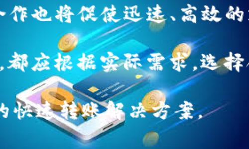 baioti加密货币转账最快的选择：全面解析及常见问题解答/baioti

加密货币, 转账速度, 区块链, 数字货币/guanjianci

近年来，加密货币的流行程度不断上升，越来越多的人开始关注如何快速、安全地进行加密货币转账。在众多数字货币中，转账速度的快慢往往是用户选择的重要一环。本篇文章将深入探讨目前转账速度最快的加密货币，并对相关问题进行详细解答，以帮助用户更好地理解这一领域。

1. 目前转账速度最快的加密货币有哪些？

在众多加密货币中，以太坊（Ethereum）、瑞波币（Ripple）、莱特币（Litecoin）和比特币现金（Bitcoin Cash）等都以相对较快的转账速度而著称。不同的数字货币采用了不同的技术架构和共识机制，下面我们将一一介绍这些加密货币。

首先，以太坊是一个开放源代码的区块链平台，通过智能合约支持去中心化应用。在网络拥堵的情况下，其转账速度相对较慢，但在的情况下，交易确认时间可低至几秒钟。

其次，瑞波币采用了独特的共识机制，专注于银行间转账，其交易确认时间一般在几秒内，非常高效。这也是为什么许多金融机构选择瑞波作为其支付解决方案的原因。

莱特币作为比特币的“银”，在转账速度上表现优异，其区块生成时间约为2.5分钟，较比特币的10分钟要快很多。最终，比特币现金作为比特币的分叉币，旨在提高交易速度和降低手续费，其处理能力有所提升。

2. 快速转账的技术基础是什么？

加密货币转账的速度与多种因素涉及，包括区块链的设计、共识机制、网络拥堵等。以比特币为例，其使用的是工作量证明（PoW）机制，需要节点竞争解决复杂的数学问题，才可以将交易打包到区块中。这种机制虽然保障了网络安全性，但却消耗了大量时间。

相比之下，瑞波币采用的是基于共识的协议，即使在网络繁忙的情况下，也可以快速确认交易，提供了更为高效的解决方案。此外，莱特币和比特币现金在设计时，针对交易速度进行了，使得其处理能力更强。

3. 如何选择适合自己的快转加密货币？

选择快速转账的加密货币需要考虑多种因素。首先，要考虑自己的需求，如果是为了快速支付，可以选择转账速度快且手续费低的瑞波币；如果是为了长期投资，可能更倾向于以太坊或比特币，因为它们的市场接受度相对较高。

其次，用户还应关注加密货币的流动性。商业选择不仅仅是基于技术，还包括交易所的支持和市场的普及度。例如，以太坊和比特币可以在几乎所有主要交易所上交易，而一些较小的货币可能具有更高的转账速度，但市场流动性不足，可能会限制使用的场景。

最后，安全性也是选择时的一个重要方面，一些加密货币在追求速度的同时可能会牺牲安全性，因此在选择时要综合考虑其在现实应用中的表现和声誉。

4. 快转加密货币的风险与挑战

尽管快速转账带来了便利，但用户仍需意识到潜在的风险与挑战。首先是目前市场上加密货币的监管尚不完善，监管政策的变化可能会影响某些加密货币的合法性和使用场景。

其次，快速转账也可能面临安全性的挑战。由于许多快速支付的加密货币没有充足的验证过程，使得黑客攻击和诈骗行为有可能发生。此外，用户在进行交易时也容易受到网络拥堵和节点经过减缓的影响。

还有，由于技术不断发展，今天声称速度最快的加密货币，明天可能会被兼具速度和安全的其他新形态数字货币所取代，因此选择时要多进行考量，及时调整投资策略。

5. 未来加密货币转账的趋势是什么？

随着区块链技术的不断进步，加密货币转账速度有望得到进一步提升，未来可能会通过侧链、分片技术等手段来实现更高的处理能力。许多新兴的加密货币已经开始探索秒级或亚秒级的转账确认时间。

此外，随着DeFi（去中心化金融）的发展，用户对转账速度和手续费的要求会越来越高，推动相关技术的研发与应用。而企业间的合作也将促使迅速、高效的支付解决方案的出现。

综合来看，加密货币转账的未来将是更加迅速与安全的，技术的不断演变将为用户提供更优质的体验。无论是个人用户还是企业，都应根据实际需求，选择合适的加密货币并充分了解相关潜在风险，以让自己的资金操作更加安全和高效。

通过以上对加密货币转账速度的分析及常见问题的解答，希望能够帮助用户们在日益复杂的加密货币市场中，找到最适合自己的快速转账解决方案。