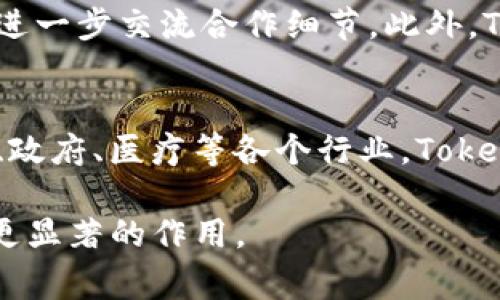 了解Tokenim：一家在区块链技术领域迅速崛起的创新公司

Tokenim, 区块链, 加密货币, 技术创新/guanjianci

介紹Tokenim
Tokenim是一家专注于区块链技术和加密货币解决方案的公司。自成立以来，Tokenim以创新的方式推动了数字资产的管理、交易和应用的发展。公司不仅致力于为企业提供区块链技术的咨询和开发服务，还积极参与多个区块链项目的实施，致力于为用户带来更加高效、安全和透明的数字经济体验。

Tokenim的核心理念是通过去中心化的技术来提升传统行业的效率。公司的产品和方案涵盖了多个领域，包括金融、供应链管理、数字身份验证等。通过引入区块链技术，Tokenim希望能够减少中介环节，降低交易成本，提高数据的可靠性和透明度。

Tokenim的核心产品与服务
Tokenim提供多种产品和服务，旨在满足不同客户的需求。以下是一些主要服务：
ul
  listrong区块链开发与咨询：/strongTokenim为企业和组织提供全面的区块链解决方案，包括定制化的应用程序开发、平台搭建和技术咨询。/li
  listrong数字资产管理：/strong该公司提供安全、便捷的数字资产管理工具，帮助用户高效地管理其加密货币投资。/li
  listrong智能合约开发：/strongTokenim专注于智能合约的开发，确保合约的安全性和高效性，使得交易流程更加智能化。/li
  listrong教育与培训：/strongTokenim还提供关于区块链和加密货币的培训课程，帮助企业和个人更好地理解这一技术及其应用。/li
/ul

Tokenim的发展历程
Tokenim自成立以来，经历了显著的发展。初期，公司专注于基础技术的探索，包括区块链协议、加密算法等。随着市场需求的增加，Tokenim逐渐扩展了其服务范围，开始为金融机构和企业客户提供高附加值的解决方案。

近年来，Tokenim参与了多个重量级的区块链项目，获得了业界认可。这些项目不仅提升了Tokenim的声誉，也推动了整个行业的技术进步。公司积极与其他科技企业和金融机构合作，推动区块链技术的普及和应用，为形成更好的产业生态做出努力。

Tokenim与竞争对手的区别
在竞争日益激烈的区块链市场中，Tokenim凭借以下几个方面脱颖而出：
ul
  listrong技术实力：/strongTokenim在研发上不断投入，拥有一支优秀的技术团队，致力于技术创新和产品。/li
  listrong用户体验：/strongTokenim始终关注用户需求，以人为本，在产品设计和服务交付上强调用户体验，致力于提供简洁易用的解决方案。/li
  listrong行业合作：/strongTokenim与多家知名企业合作，利用联合网路提升技术和市场的影响力。/li
/ul

Tokenim的未来展望
展望未来，Tokenim将持续加大技术研发投入，探索更多的区块链应用场景，同时积极响应政策导向，参与行业标准的制定。随着区块链技术的不断成熟，Tokenim希望能更深入地参与到全球数字经济的建设中，为用户创造更大的价值。

常见问题解答

h41. Tokenim是做什么的？/h4
Tokenim是一家区块链技术公司，专注于提供区块链开发、数字资产管理、智能合约和区块链咨询等服务。通过去中心化的技术，Tokenim致力于提高公司和个人的交易效率，降低中介成本，并提供真实透明的数据存储方式。它的产品触及金融、供应链、数字身份等多个行业，帮助客户以更创新的方式实现业务目标。

h42. Tokenim如何保障用户资产的安全？/h4
为了保障用户资产的安全，Tokenim采用了多种先进的安全措施。首先，它在技术开发阶段就融入了安全性设计，包括多重验证、加密算法等。其次，Tokenim还建立了专业的安全团队，对其系统和产品进行定期安全审计与测试，及时发现和修复漏洞。此外，Tokenim还积极与国际知名的安全机构合作，采用国际标准的安全解决方案，以保障用户的数字资产安全。

h43. Tokenim的区块链开发服务有什么优势？/h4
Tokenim的区块链开发服务具有几个显著的优势。首先，其技术团队拥有丰富的实践经验，能够进行定制化开发，满足不同客户的具体需求。其次，Tokenim在各大区块链平台上都有深厚的积累，包括Ethereum、Hyperledger等，能够为客户提供多种技术选择。此外，Tokenim注重与客户的沟通，确保开发过程中的需求变更能够灵活响应，提高客户满意度。

h44. 如何与Tokenim合作？/h4
与Tokenim合作的方式多种多样。企业或组织可以通过访问Tokenim的官方网站，填写合作意向表格，详细描述自己的需求。Tokenim会安排专门的业务团队与客户进行对接，进一步交流合作细节。此外，Tokenim还定期举办区块链技术交流会，客户可通过参加这些活动，了解Tokenim的最新动态，并与专业人士直接沟通。

h45. Tokenim如何看待未来的区块链发展趋势？/h4
Tokenim认为，未来的区块链发展将朝向更大规模的应用和更深层次的整合方向。随着技术的不断成熟和政策的逐步完善，区块链不仅将继续改变金融领域，也将深入到商业、政府、医疗等各个行业。Tokenim将持续投资于新的技术研究，如跨链技术、可扩展性解决方案和绿色区块链，以支持行业的不断演进。公司信心满满地期待着在未来的区块链生态中扮演更加重要的角色。

经过以上介绍，我们对Tokenim有了更全面的认识，也了解到其在区块链领域中的重要性与潜力。随着区块链技术的不断发展，Tokenim及其合作伙伴必将在数字经济中发挥更显著的作用。