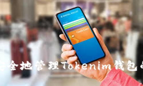 如何安全地管理Tokenim钱包的私钥